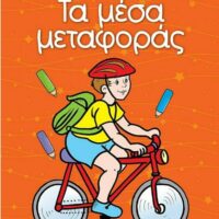 Γιούπι! Χρωματίζω και μαθαίνω - Τα μέσα μεταφοράς