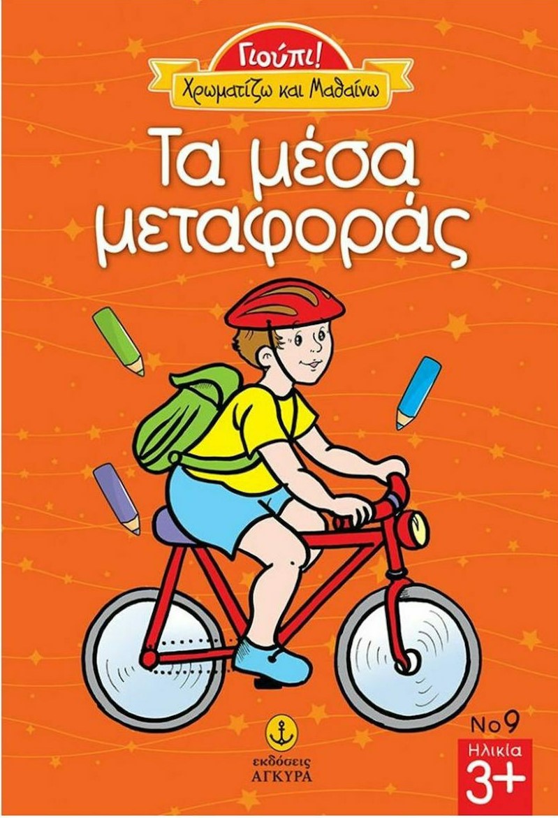 Γιούπι! Χρωματίζω και μαθαίνω - Τα μέσα μεταφοράς