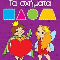 Γιούπι! Χρωματίζω και μαθαίνω - Τα σχήματα
