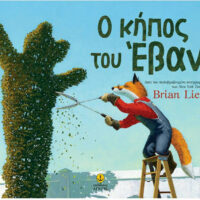 Ο κήπος του Έβαν