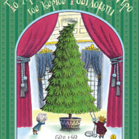 Το χριστουγεννιάτικο δέντρο του κυρίου Γουίλομπι