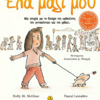 Έλα μαζί μου