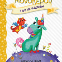 Το Ημερολόγιο ενός Μονόκερου - Η Μπο και το Δρακάκι