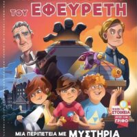 Η Κληρονομιά του Εφευρέτη, Μια εικονογραφημένη περιπέτεια του Τίμυ Τόμπσον