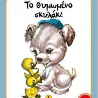 Μικρές Ιστορίες - Το θυμωμένο σκυλάκι