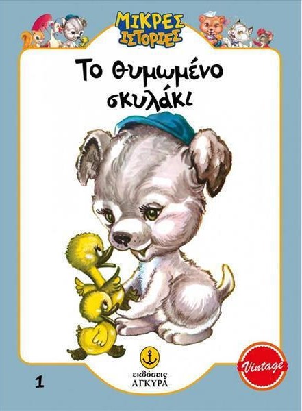 Μικρές Ιστορίες - Το θυμωμένο σκυλάκι