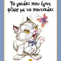 Μικρές Ιστορίες - Το γατάκι που έγινε φίλος με το ποντικάκι