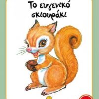 Μικρές Ιστορίες - Το ευγενικό σκιουράκι