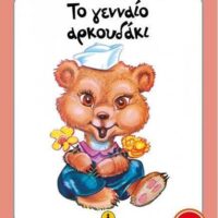 Μικρές Ιστορίες - Το γενναίο αρκουδάκι