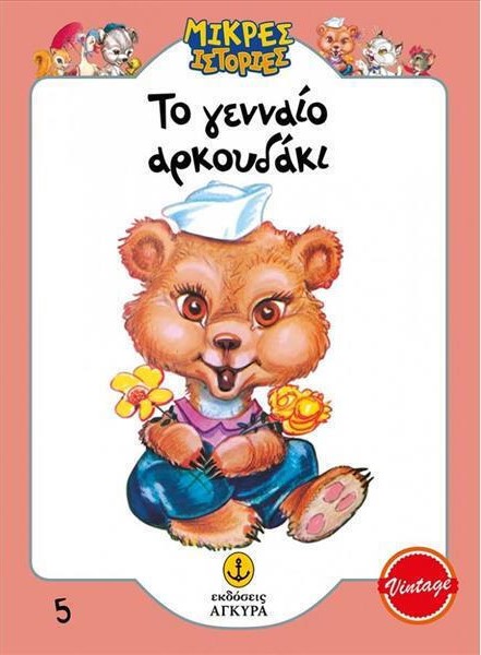 Μικρές Ιστορίες - Το γενναίο αρκουδάκι