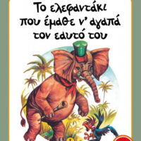 Μικρές Ιστορίες - Το ελεφαντάκι που έμαθε ν' αγαπά τον εαυτό του