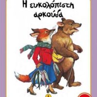 Μικρές Ιστορίες - Η ευκολόπιστη αρκούδα