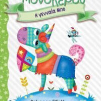 Το ημερολόγιο ενός μονόκερου 3 - Η γενναία Μπο