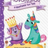 Το ημερολόγιο ενός μονόκερου 4 - Η πριγκίπισσα των Τρολ