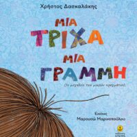 Μια Τρίχα, Μια Γραμμή