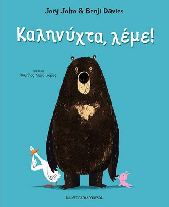 Καληνύχτα, λέμε!