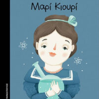 Μικρά κορίτσια με ΜΕΓΑΛΕΣ ΙΔΕΕΣ - Μαρί Κιουρί