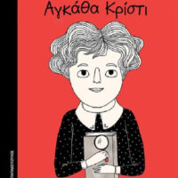 Μικρά κορίτσια με ΜΕΓΑΛΕΣ ΙΔΕΕΣ - Αγκάθα Κρίστι
