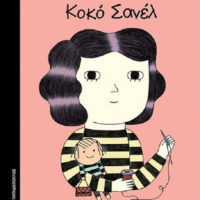 Μικρά κορίτσια με ΜΕΓΑΛΕΣ ΙΔΕΕΣ - Κοκό Σανέλ