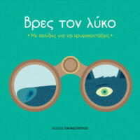 Βρες τι κρύβεται - Βρες τον λύκο