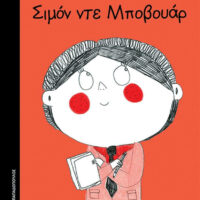Μικρά κορίτσια με ΜΕΓΑΛΕΣ ΙΔΕΕΣ - Σιμόν ντε Μποβουάρ