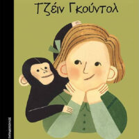 Μικρά κορίτσια με ΜΕΓΑΛΕΣ ΙΔΕΕΣ - Τζέϊν Γκούντολ