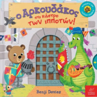 Ο Αρκουδάκος στο κάστρο των ιπποτών