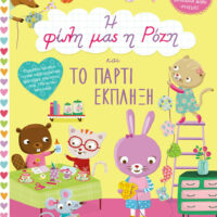 Η φίλη μας η Ρόζη και το πάρτι έκπληξη