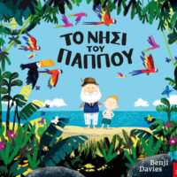 Το νησί του παππού