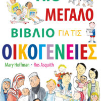 Το πιο μεγάλο βιβλίο για τις Οικογένειες