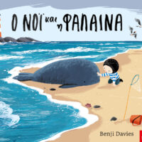 Ο Νόι και η φάλαινα