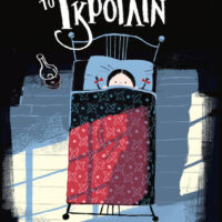 Το Γκρότλιν