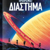 Προορισμός: Διάστημα