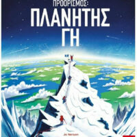 Προορισμός: Πλανήτης Γη