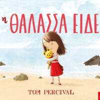 Η Θάλασσα είδε