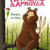 Κούνελος και Αρκούδα - Φασαρίες στο δάσος