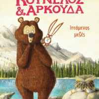 Κούνελος και Αρκούδα: Ιπτάμενος μεζές