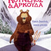 Κούνελος και Αρκούδα - Κακός βασιλιάς, κακός μπελάς