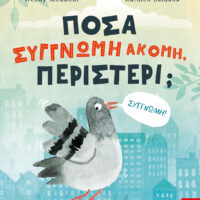 Πόσα συγγνώμη ακόμη, περιστέρι;