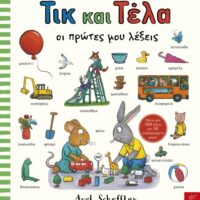 Τικ και Τέλα - Oι πρώτες μου λέξεις