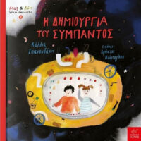 Η δημιουργία του σύμπαντος