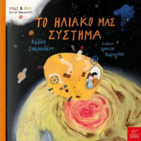 Το ηλιακό μας σύστημα