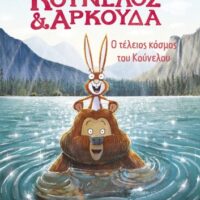 Κούνελος και Αρκούδα - Ο τέλειος κόσμος του Κούνελου