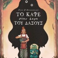 Το καφέ στην άκρη του δάσους