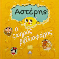 Αστέρης, ο ζωηρός βιβλιοφάγος (με κοπτικά)