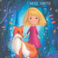 Αστροφιλαράκια 1 - Ο μαγικός καθρέφτης