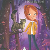 Αστροφιλαράκια 2 - Η παγίδα των ευχών