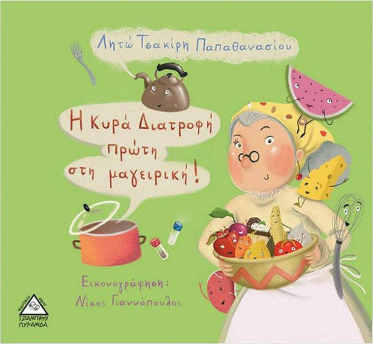 Η κυρά Διατροφή πρώτη στην μαγειρική!