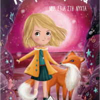 Αστροφιλαράκια 5 - Μια σκιά στη νύχτα