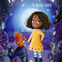 Αστροφιλαράκια 6 - Το μαγικό φίλτρο